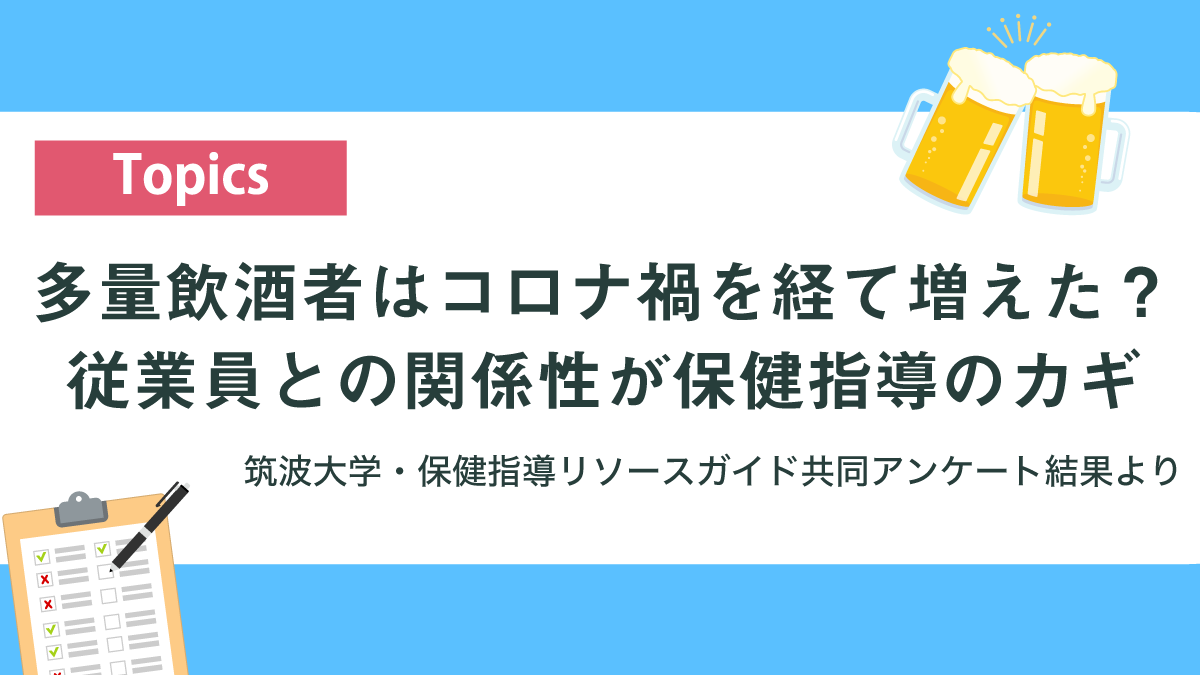 【アンケート結果】多量飲酒者はコロナ禍を経て増えた？「職域でのアルコール健康障害対策および飲酒に関する保健指導の実態調査」