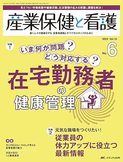 「いま何が問題？ どう対応する？ 在宅勤務者の健康管理」産業保健と看護 2024年6号