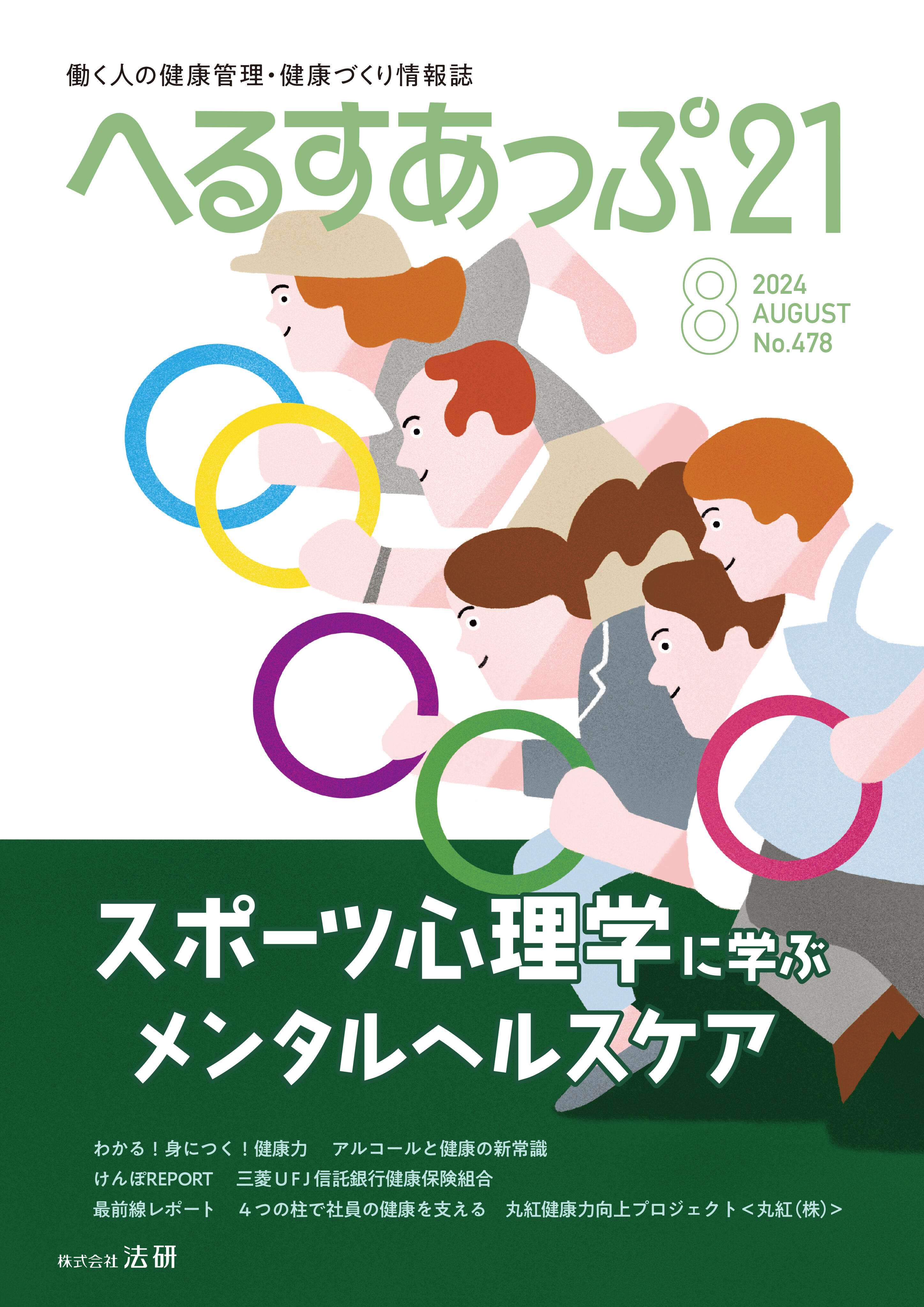 「スポーツ心理学に学ぶ　メンタルヘルスケア」へるすあっぷ21　8月号