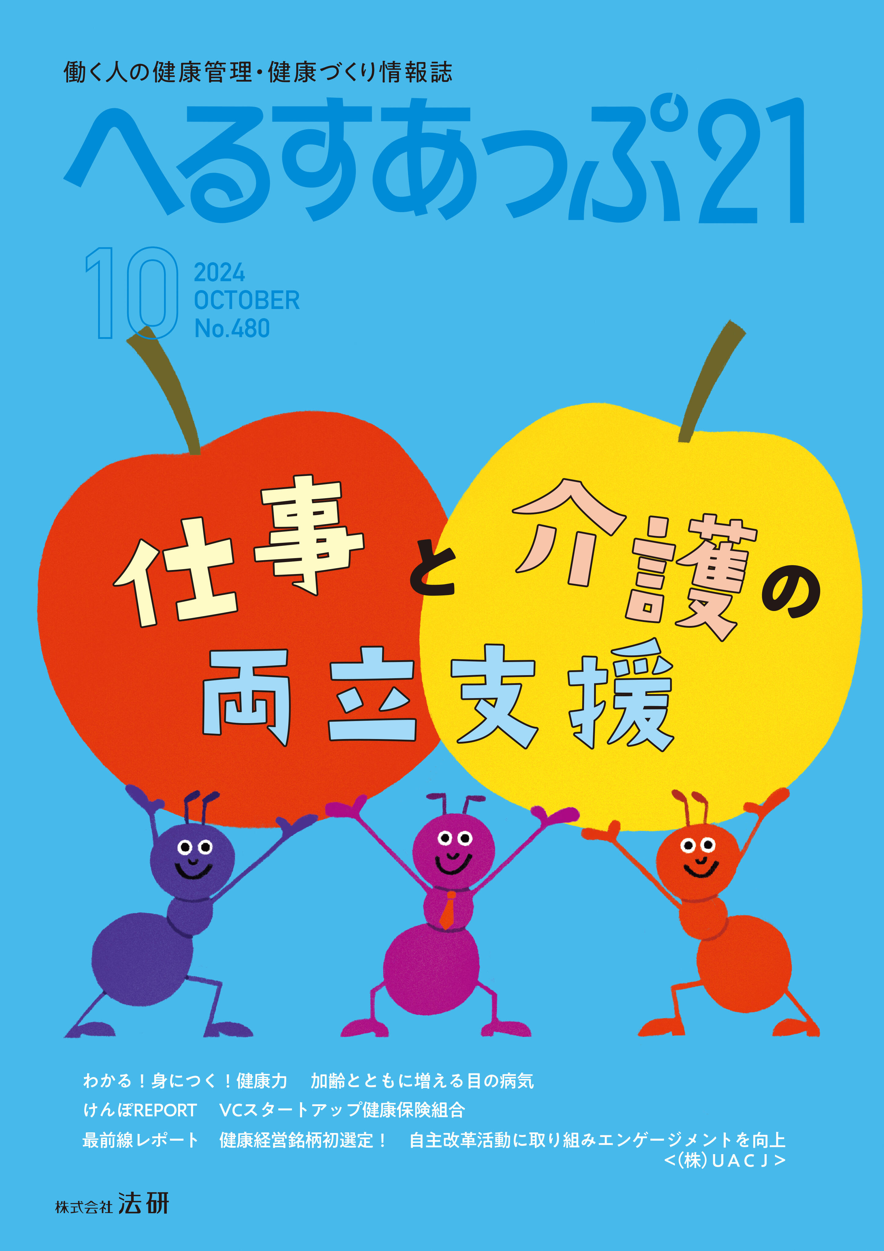 「仕事と介護の両立支援」へるすあっぷ21　10月号