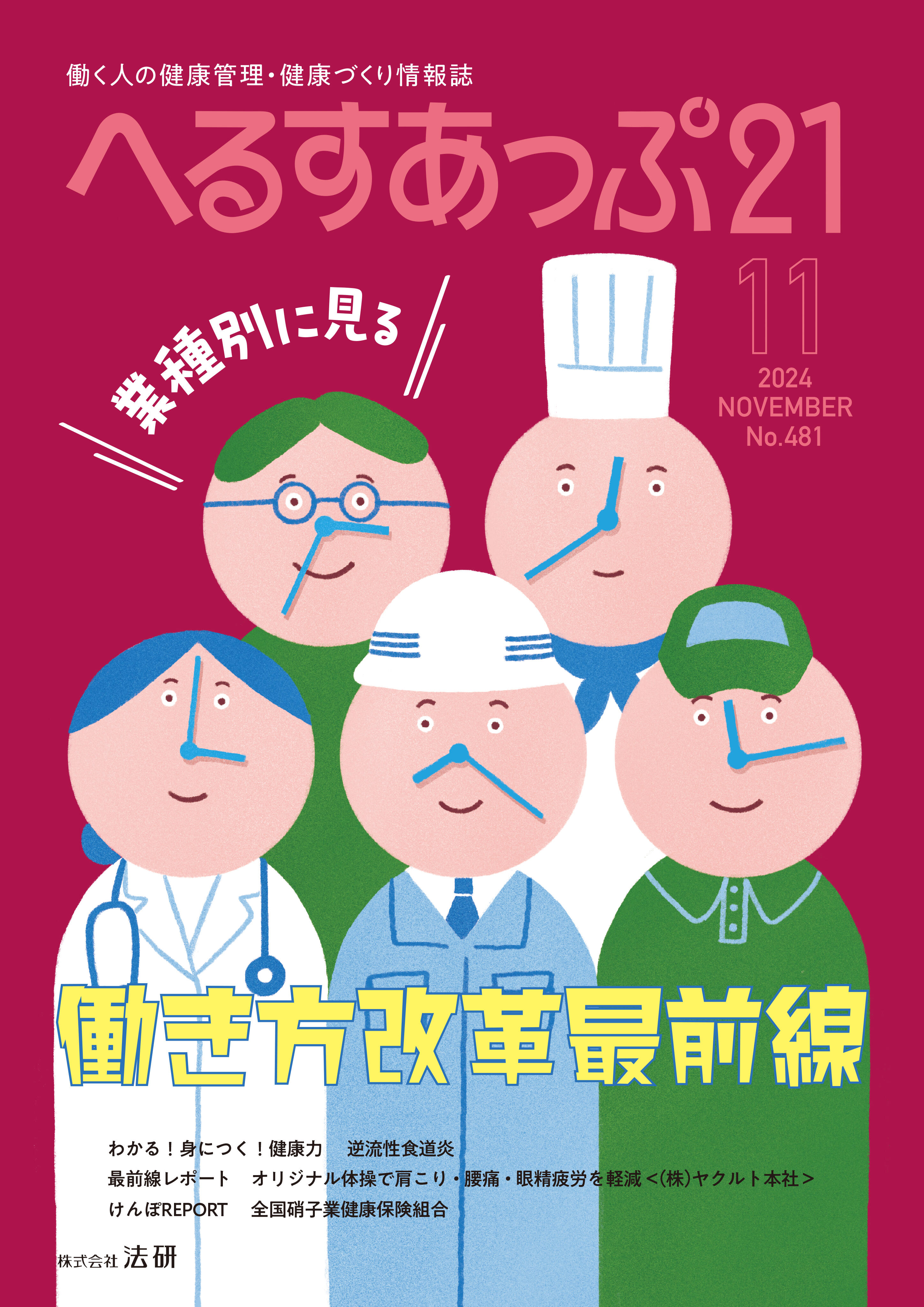 「働き方改革最前線」へるすあっぷ21　11月号