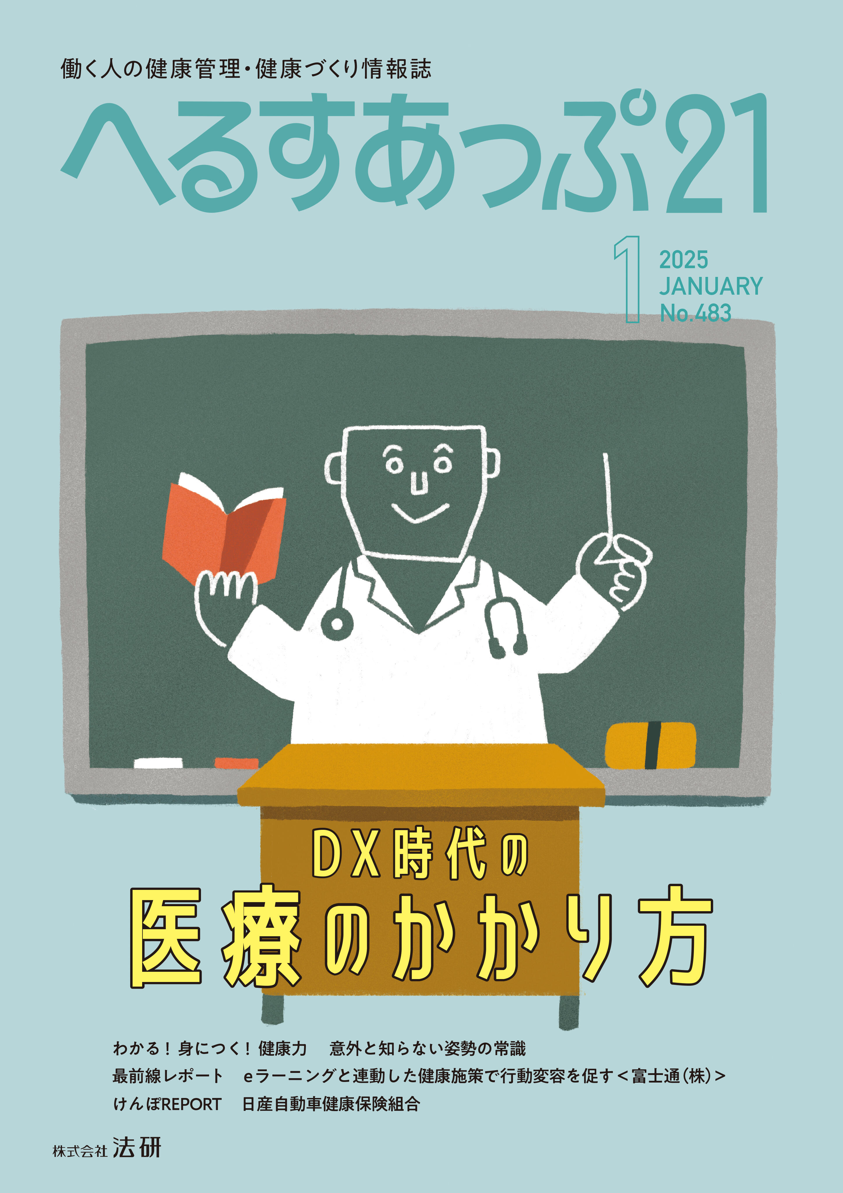 「DX時代の医療のかかり方」へるすあっぷ21　2025年1月号