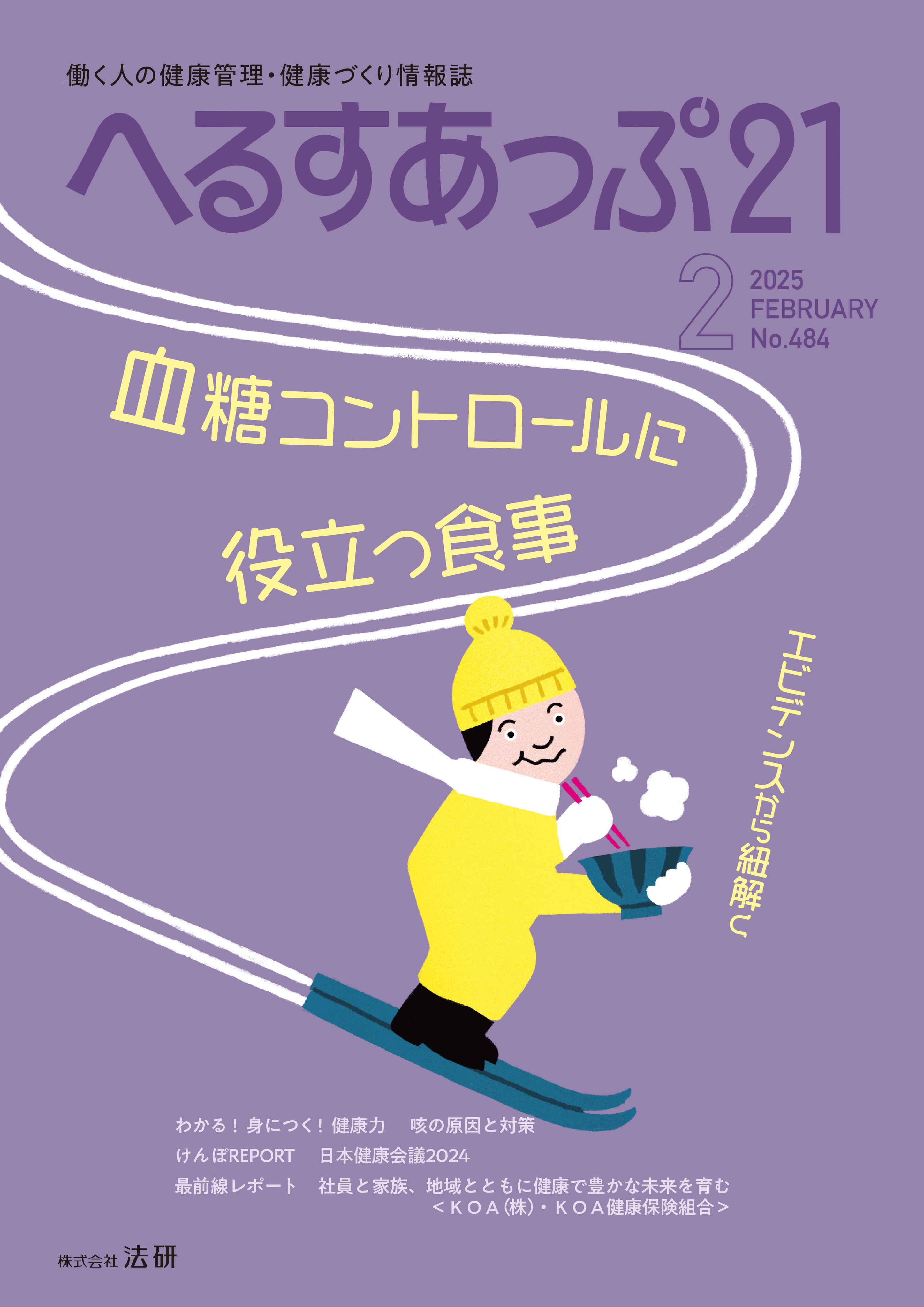 「血糖コントロールに役立つ食事」へるすあっぷ21　2025年2月号