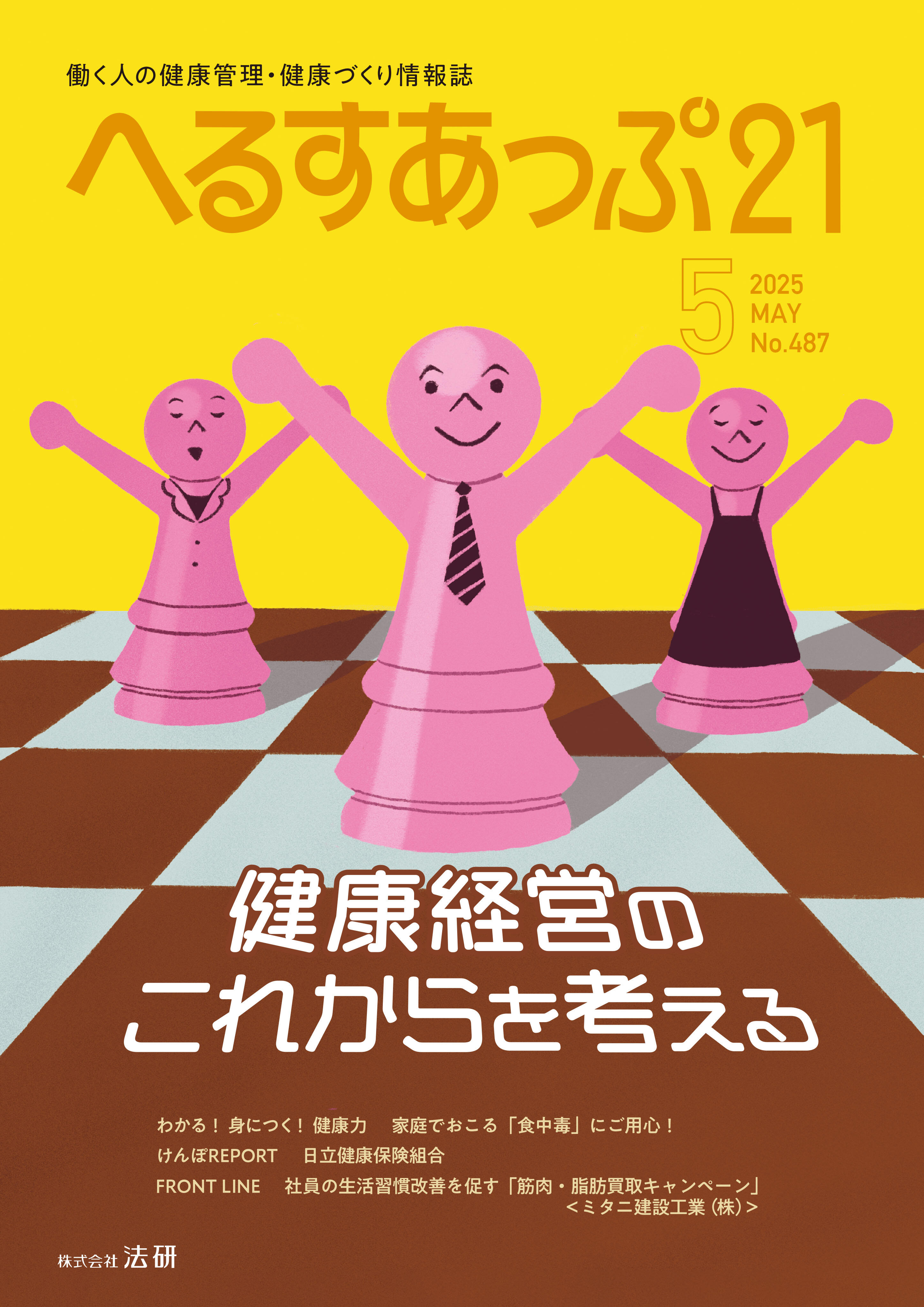 「健康経営のこれからを考える」へるすあっぷ21　2025年5月号