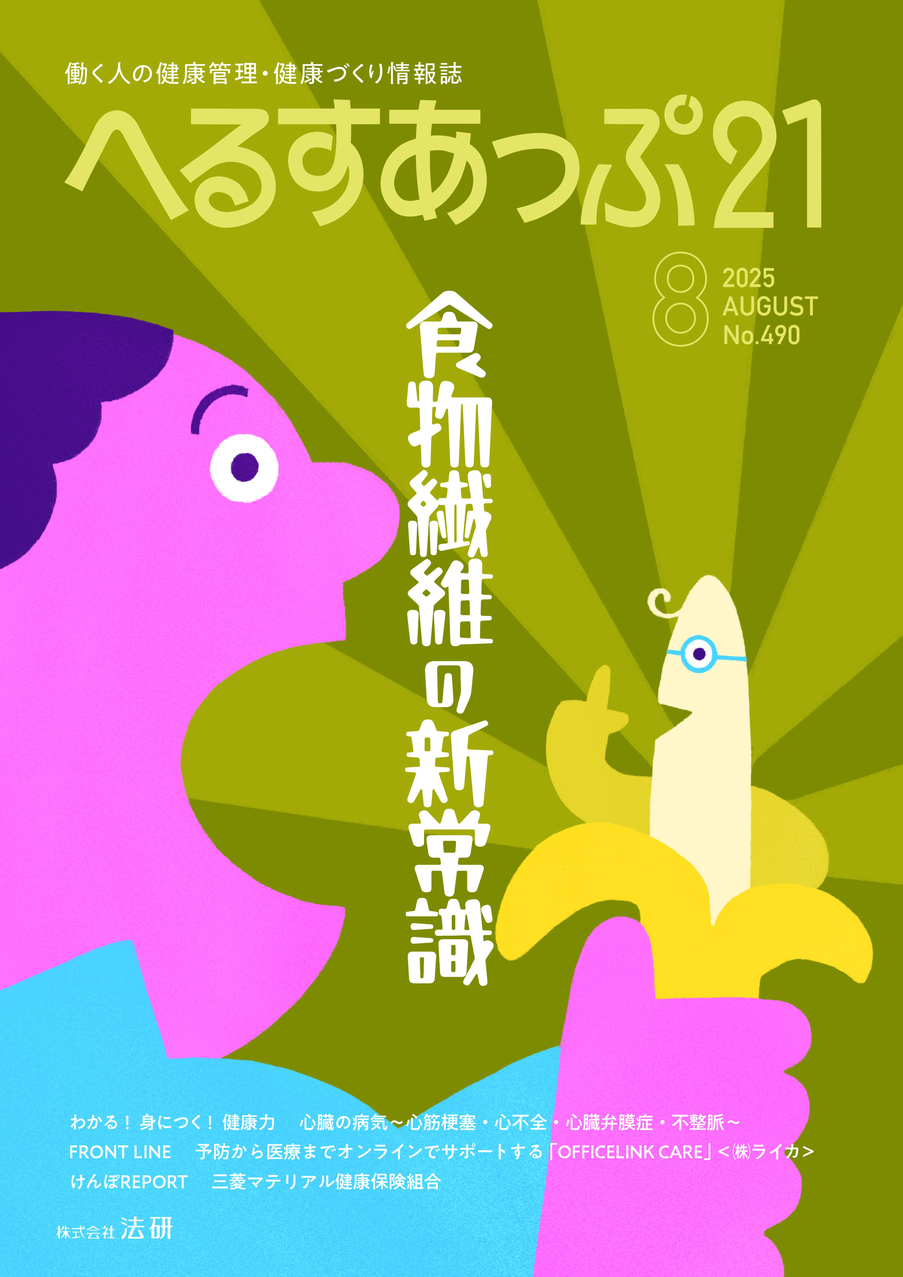 「食物繊維の新常識」へるすあっぷ21　2025年8月号