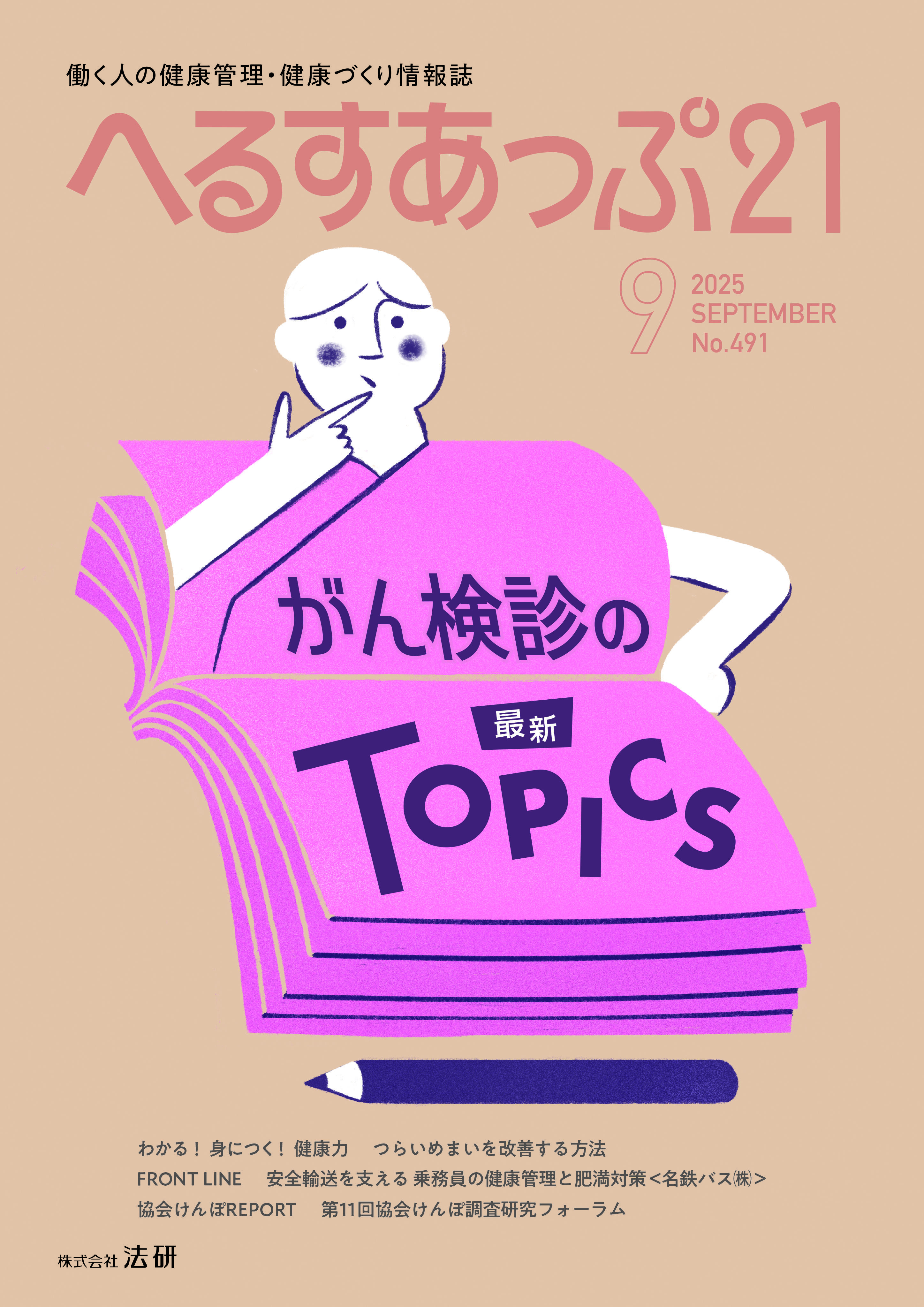 「がん検診の最新TOPICS」へるすあっぷ21　2025年9月号