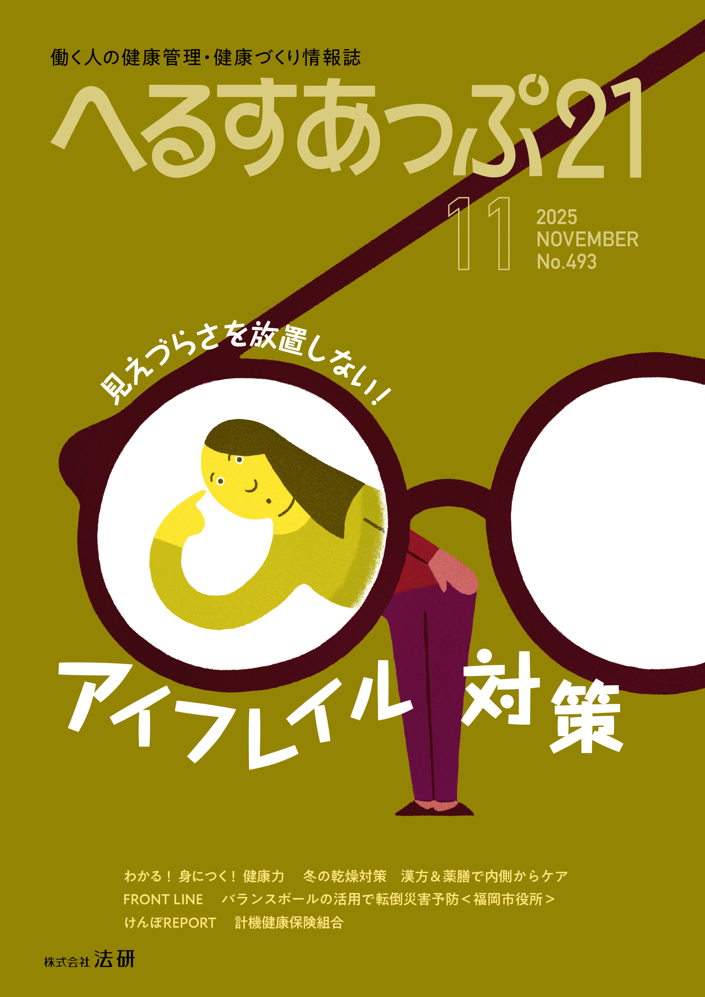 「見えづらさを放置しない!アイフレイル対策」へるすあっぷ21 2025年11月号