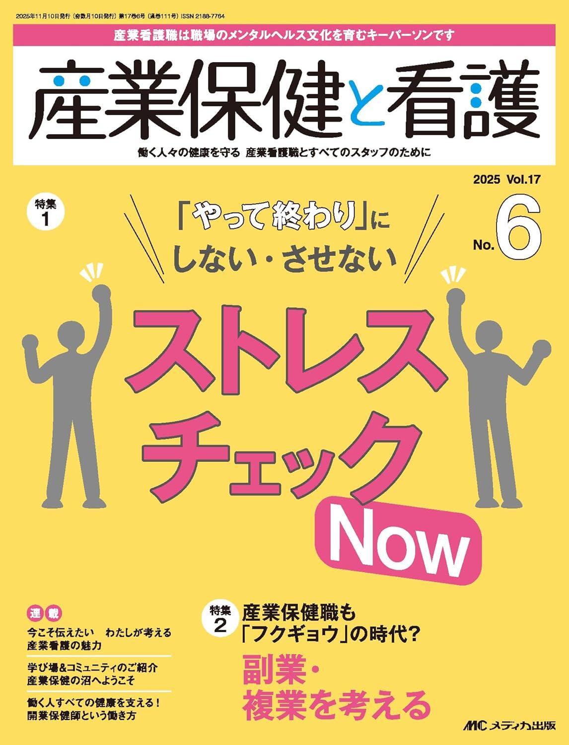 「やって終わり」にしない・させないストレスチェックNow」産業保健と看護 2025年6号〈特集〉