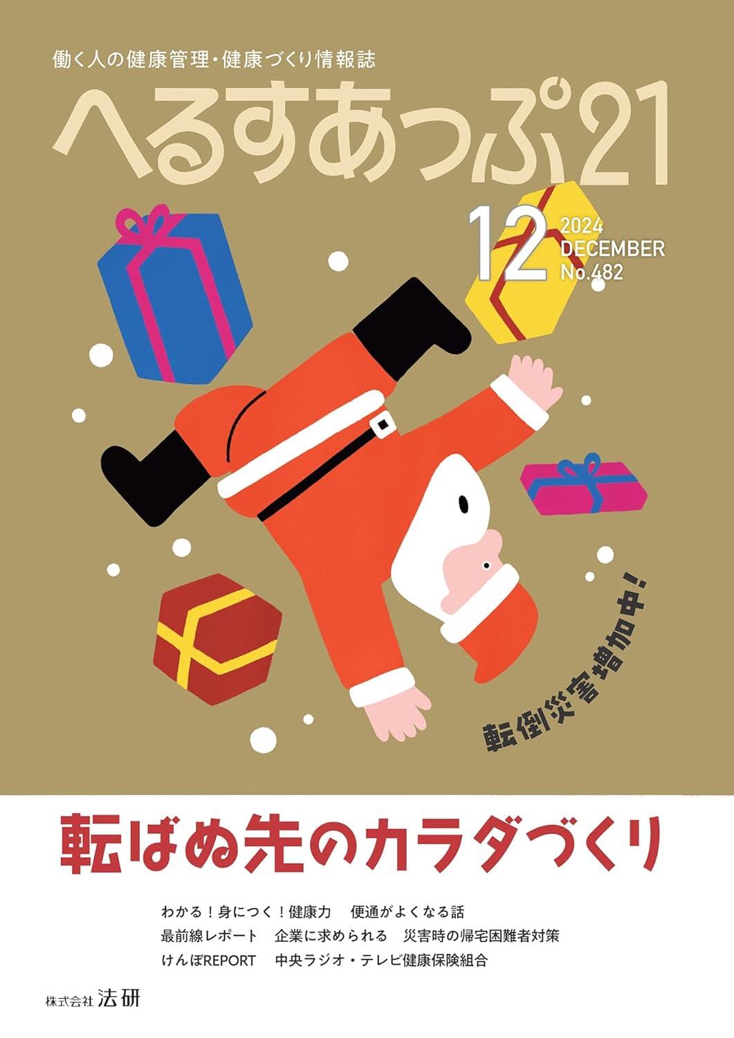 「転倒災害増加中！　転ばぬ先のカラダづくり」へるすあっぷ21　12月号