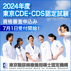 東京糖尿病療養指導士(東京CDE)　2024年度申込を受付中</br>診療報酬改定により東京CDEは大きく期待される認定資格