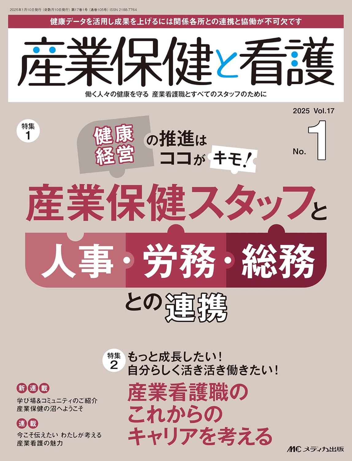 「産業保健スタッフの 人事・労務・総務との連携」産業保健と看護 2025年1号