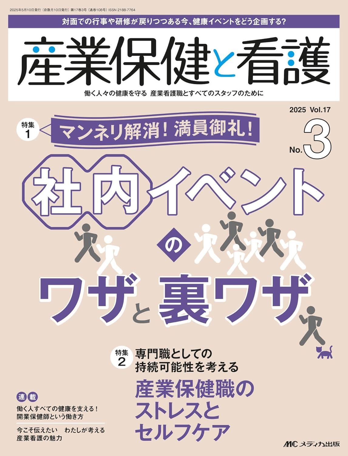 「マンネリ解消！満員御礼！社内イベントのワザと裏ワザ」産業保健と看護 2025年3号