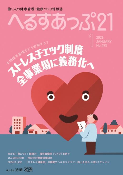 「小規模事業場でどう実施する？　ストレスチェック制度　全事業場に義務化へ」へるすあっぷ21　2026年1月号