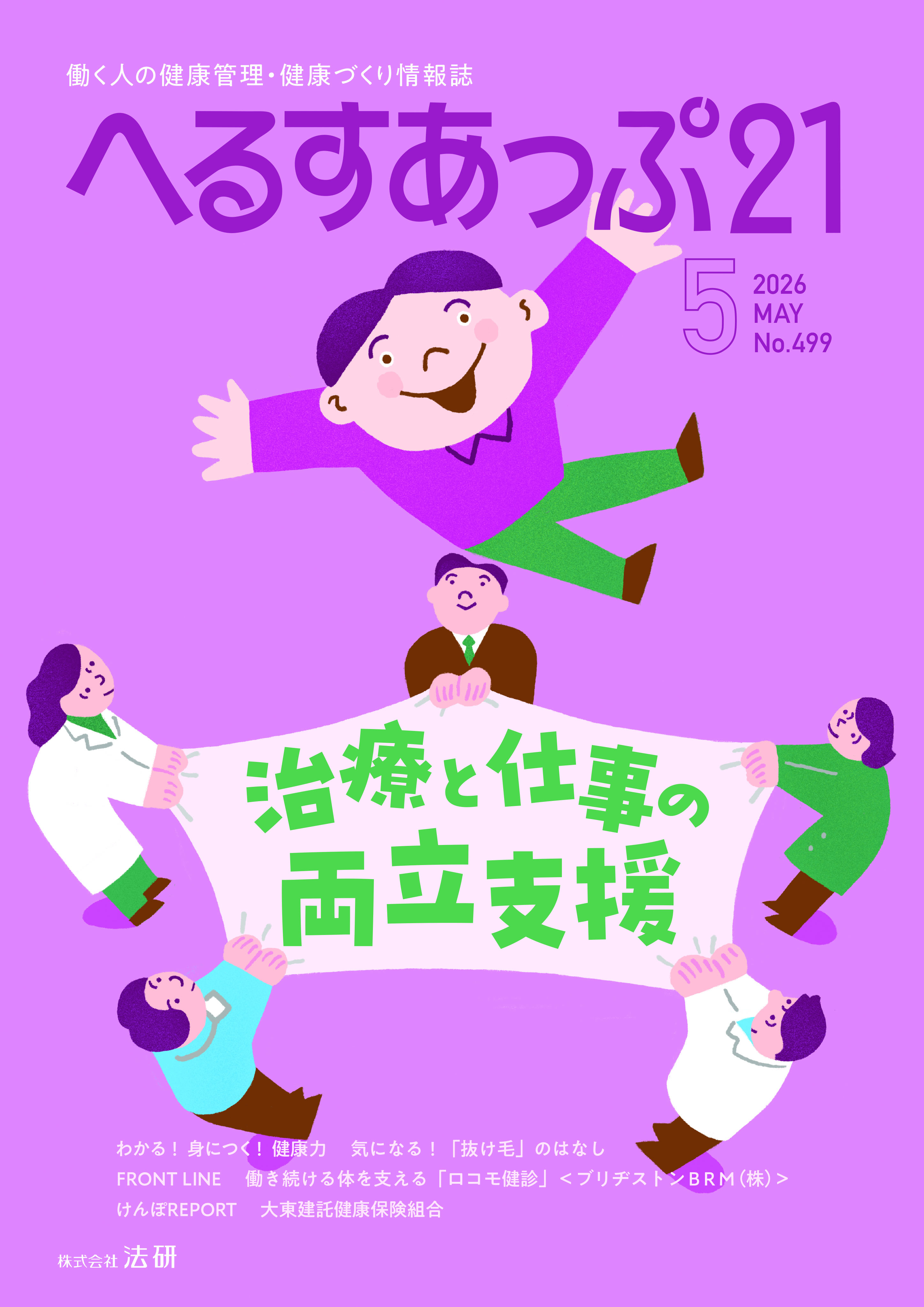 「治療と仕事の両立支援」へるすあっぷ21　2026年5月号