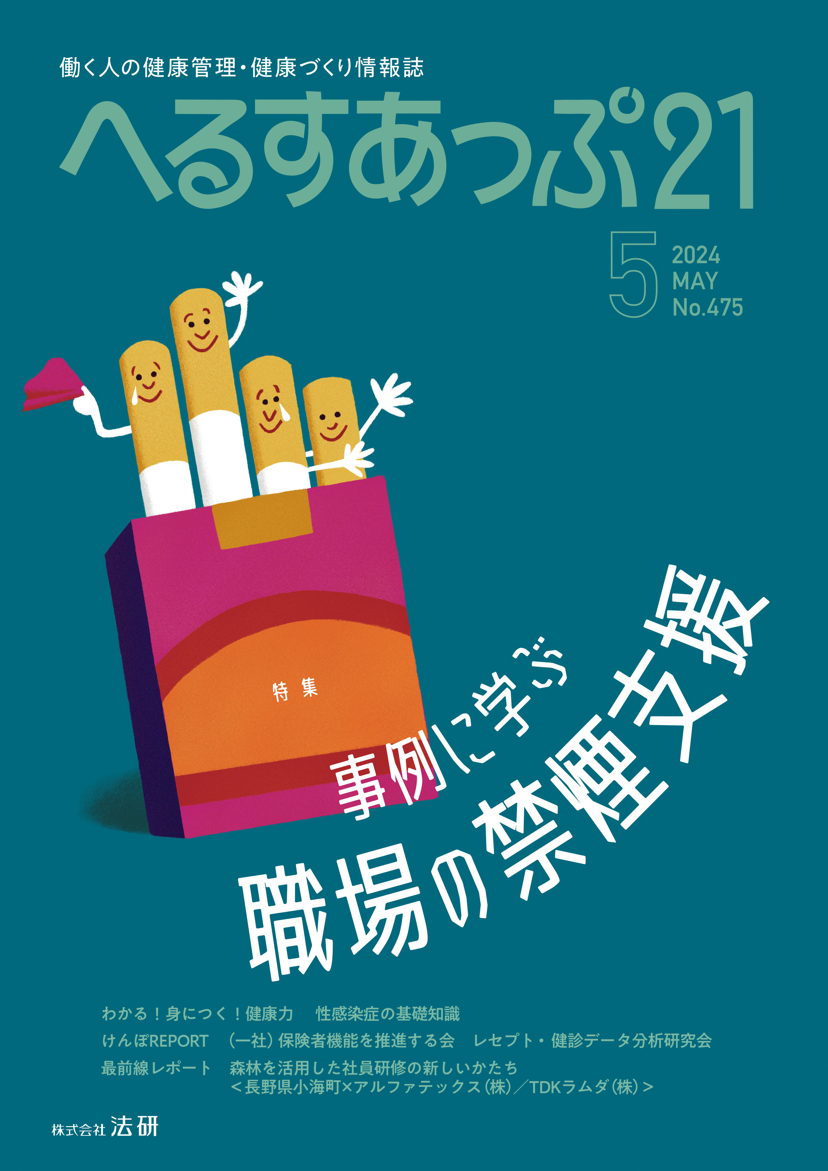 「事例に学ぶ　職場の禁煙支援」へるすあっぷ21　5月号