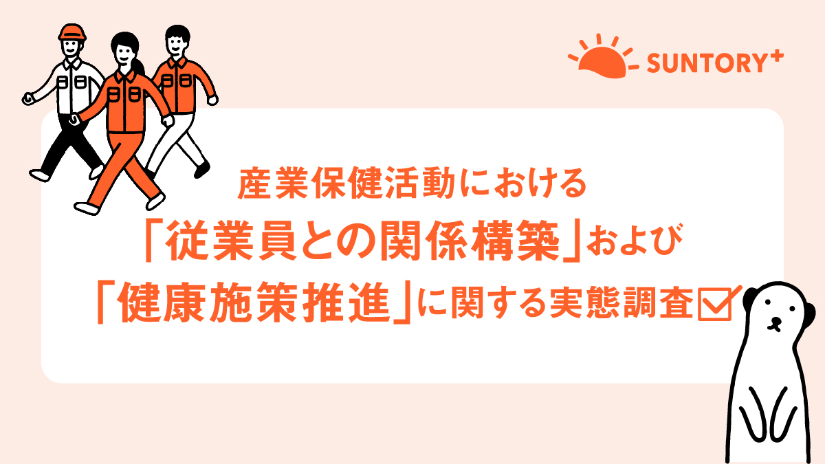 【専門職向けアンケート】産業保健活動における「従業員との関係構築」および「健康施策推進」に関する実態調査(回答期限:4月26日)