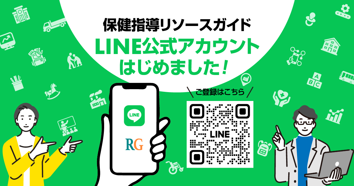 保健指導リソースガイド「LINE公式アカウント」を開設しました！