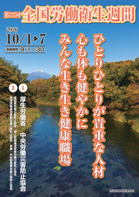 令和8年度 全国労働衛生週間