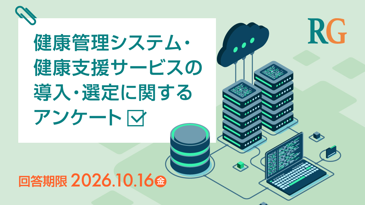 【10月16日まで】健康管理システム・健康支援サービスの導入・選定に関するアンケート