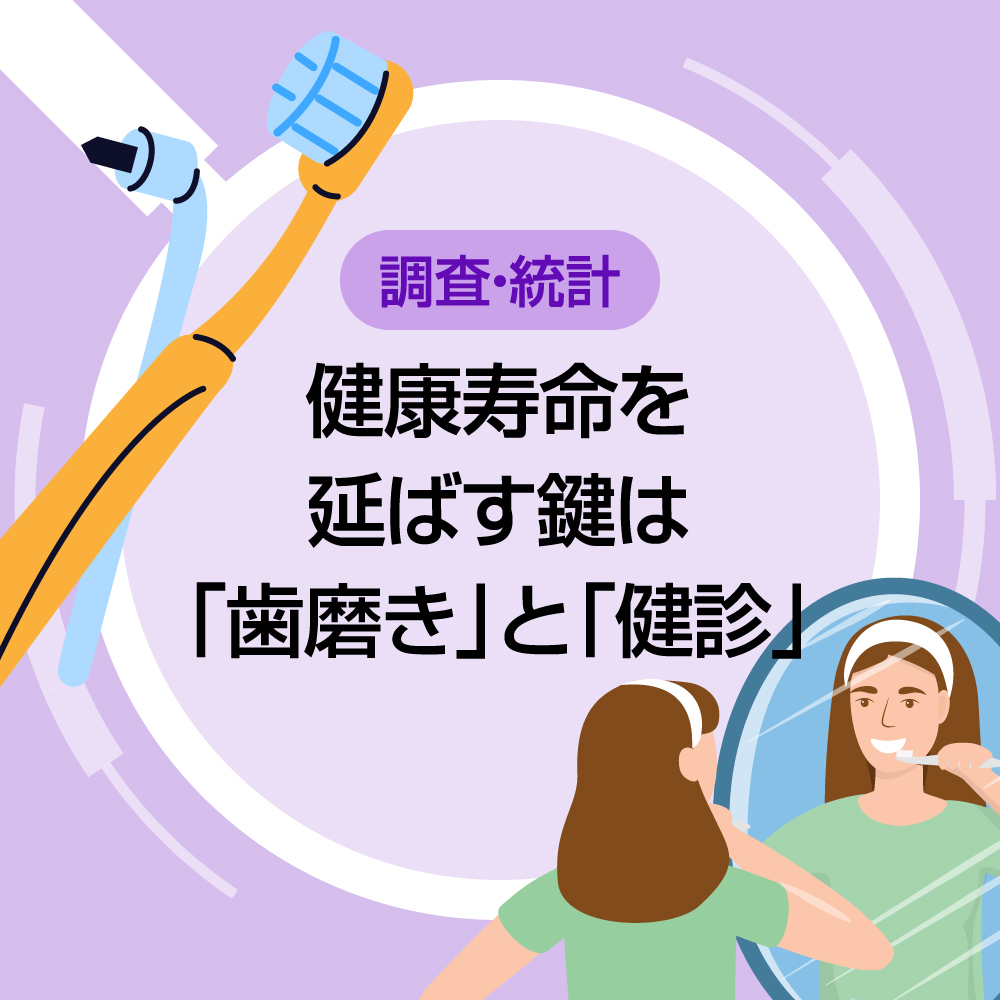 健康寿命を延ばす鍵は「歯磨き」と「健診」　健康感が「良い」高齢者の特徴分析　第20回中高年者縦断調査の概況より（日本生活習慣病予防協会）