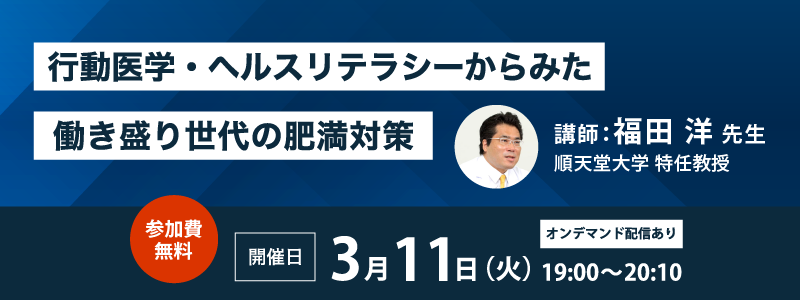 【日本肥満症予防協会：Web講演会（オンデマンド配信中）】<br>行動医学・ヘルスリテラシーからみた働き盛り世代の肥満対策