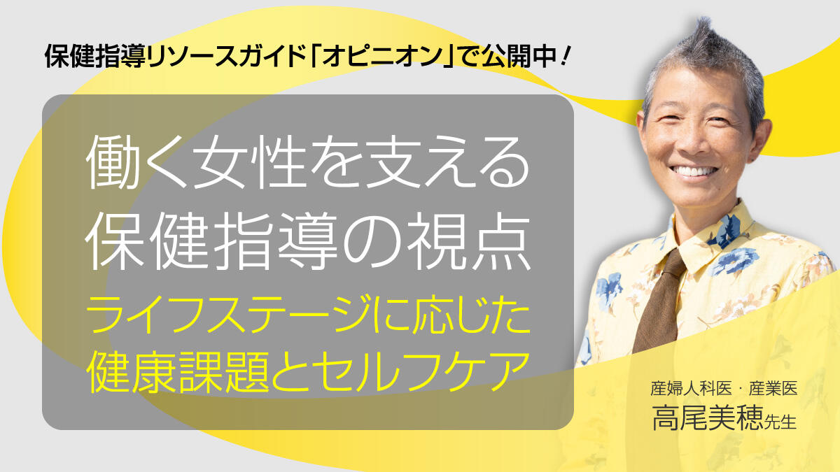 【新連載】働く女性を支える保健指導の視点―ライフステージに応じた健康課題とセルフケア（高尾美穂先生インタビュー）