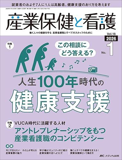 「人生100年時代の健康支援」産業保健と看護 2026年1号＜特集＞