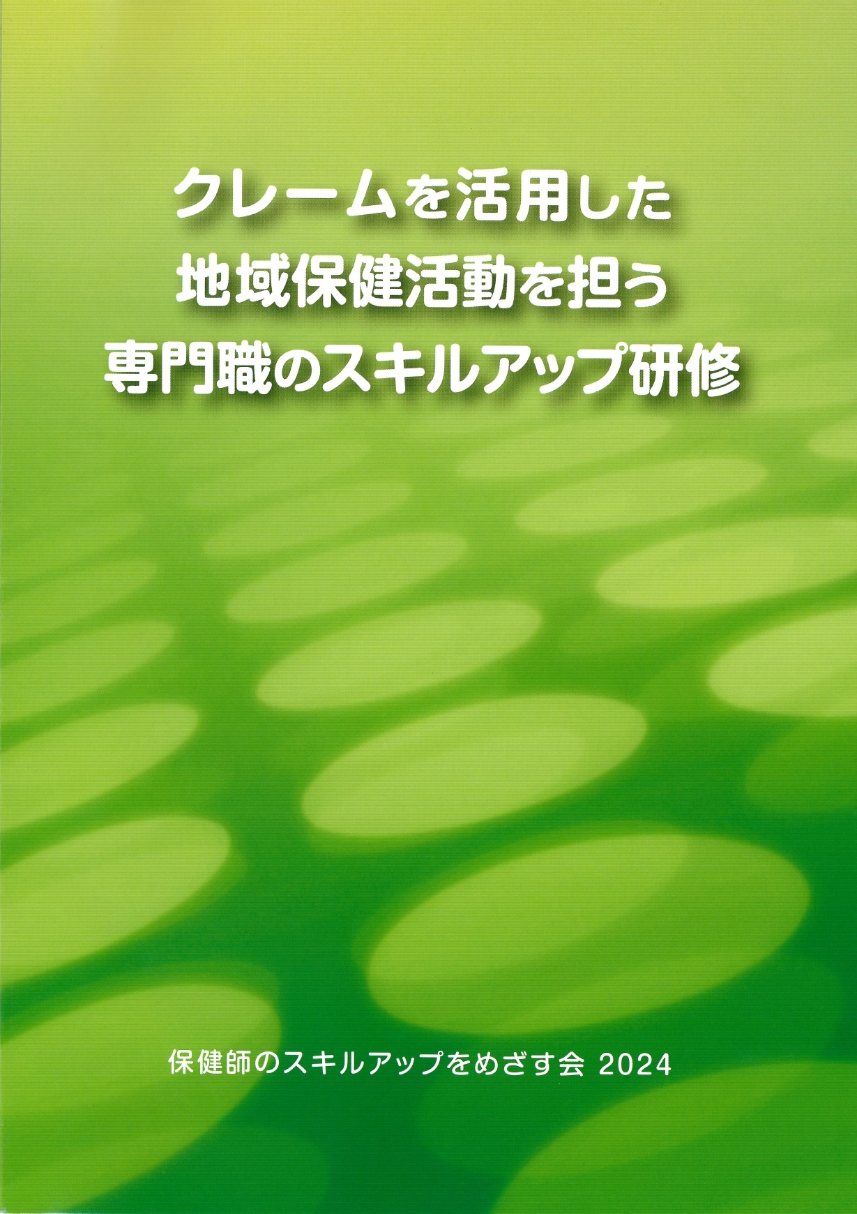 保健師のスキルアップをめざす会