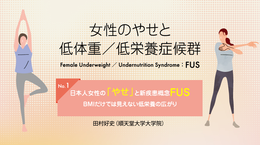 No.1 日本人女性の「やせ」と新疾患概念FUS―BMIだけでは見えない低栄養の広がり