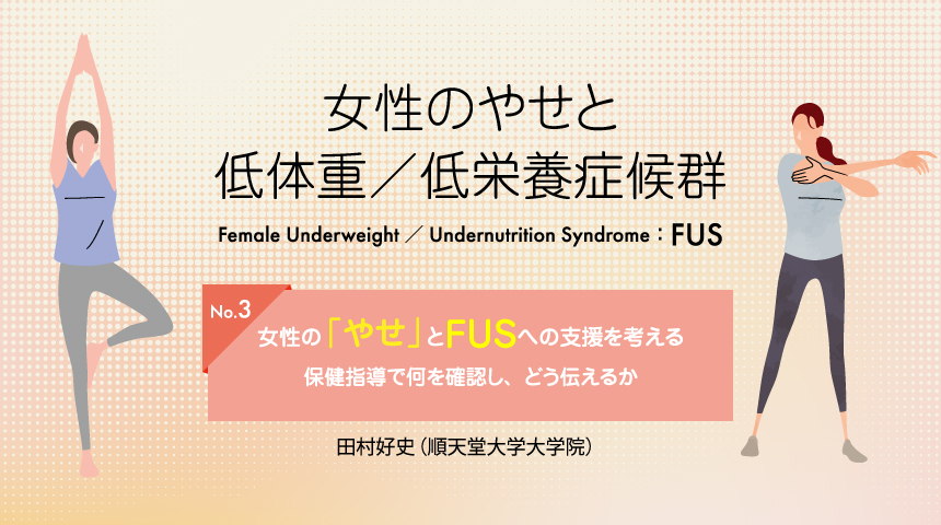 No.3　女性の「やせ」とFUSへの支援を考える―保健指導で何を確認し、どう伝えるか