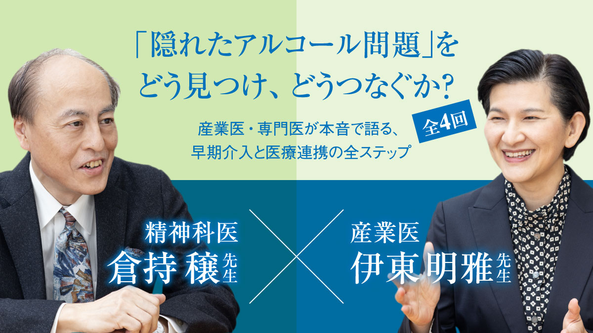 「隠れたアルコール問題」をどう見つけ、どうつなぐか？
