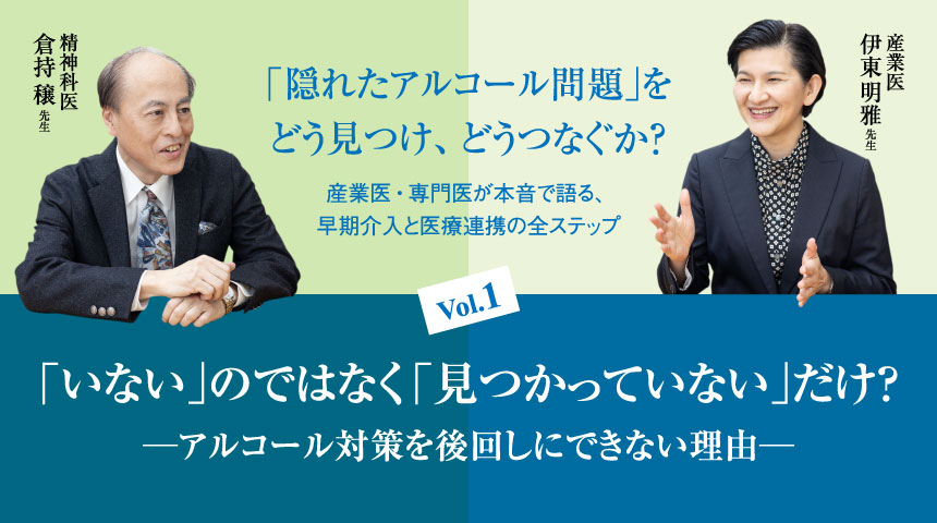 Vol.1　「いない」のではなく「見つかっていない」だけ？ アルコール対策を後回しにできない理由