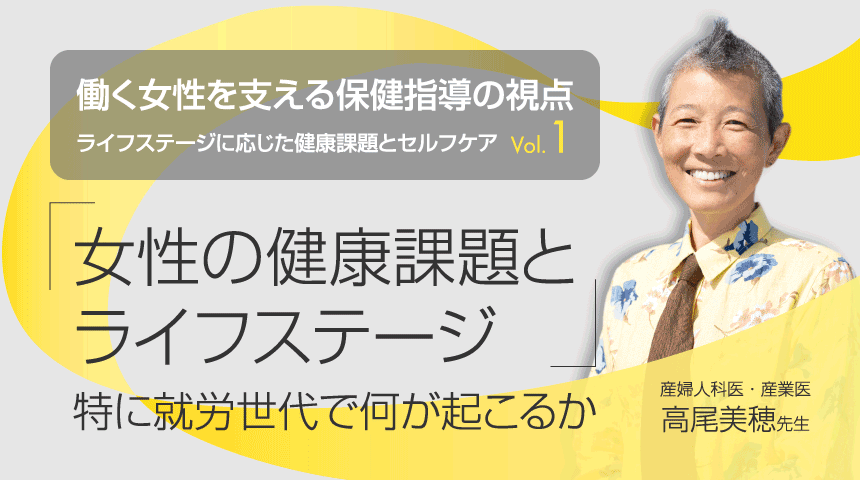 働く女性を支える保健指導の視点<br>①女性の健康課題とライフステージ<PR>
