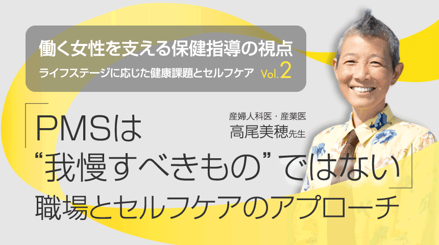 働く女性を支える保健指導の視点<br>②PMSは我慢すべきものではない<PR>