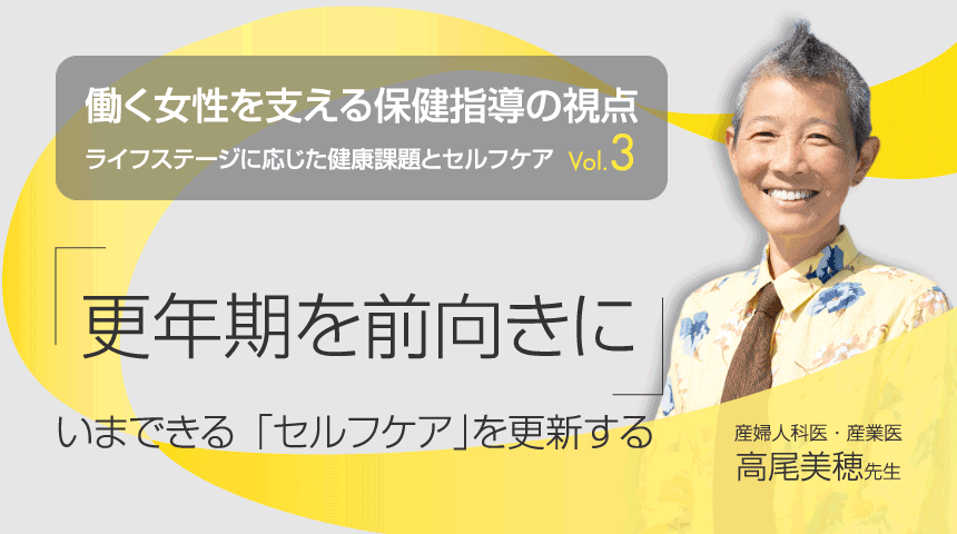 働く女性を支える保健指導の視点<br>③更年期を前向きに「セルフケア」更新<PR>